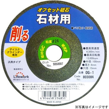 オフセット砥石(石材用) Lifework(ライフワーク)