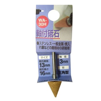 軸付砥石WA(三角型) H&H