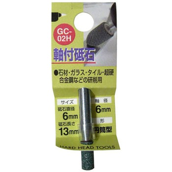 軸付砥石GC(円筒型) H&H