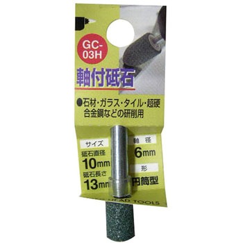 軸付砥石GC(円筒型) H&H