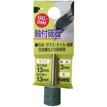 軸付砥石GC(円筒型) H&H