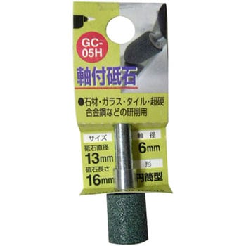 軸付砥石GC(円筒型) H&H
