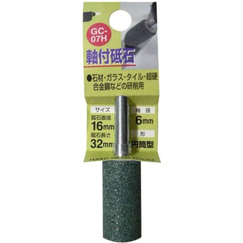 軸付砥石GC(円筒型) H&H