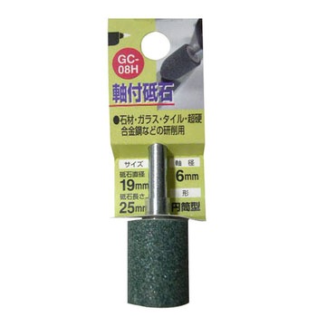 軸付砥石GC(円筒型) H&H