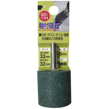 軸付砥石GC(円筒型) H&H