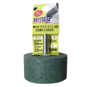 軸付砥石GC(円筒型) H&H
