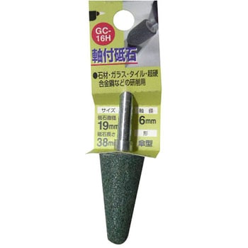 軸付砥石GC(傘型) H&H