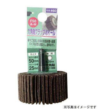 六角軸フラップホイール H&H