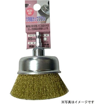 六角軸カップブラシ(真鍮線) H&H