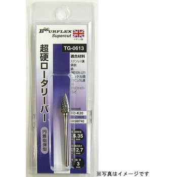 超硬ロータリーバー(円錐砲弾型) BURFLEX