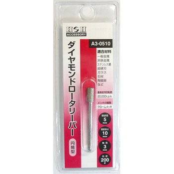 ダイヤモンドロータリーバー(円筒型) H&H