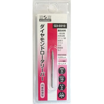 ダイヤモンドロータリーバー(円錐砲弾型) H&H