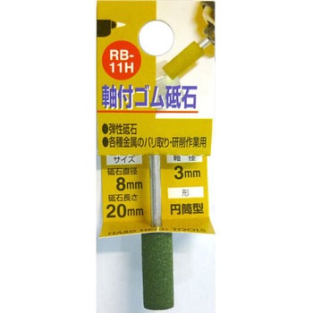 軸付ゴム砥石(円筒型) - H&H