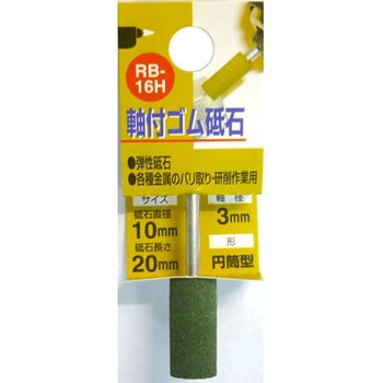 軸付ゴム砥石(円筒型) - H&H