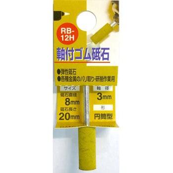軸付ゴム砥石(円筒型) - H&H