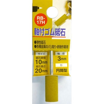 軸付ゴム砥石(円筒型) - H&H