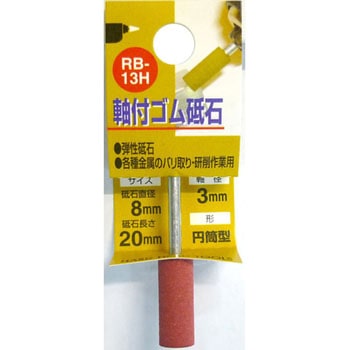 軸付ゴム砥石(円筒型) H&H