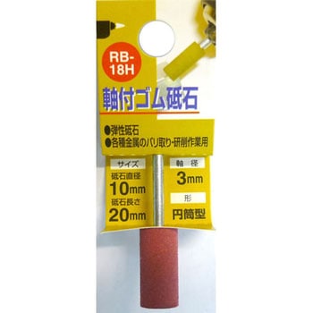 軸付ゴム砥石(円筒型) H&H
