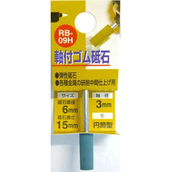 軸付ゴム砥石(円筒型) H&H