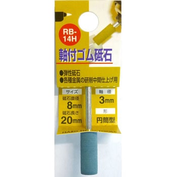 軸付ゴム砥石(円筒型) H&H
