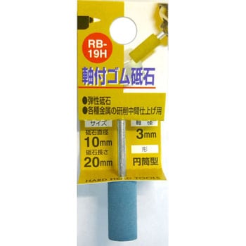 軸付ゴム砥石(円筒型) H&H