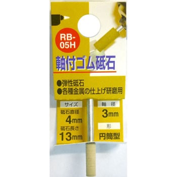 軸付ゴム砥石(円筒型) H&H