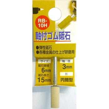 軸付ゴム砥石(円筒型) H&H