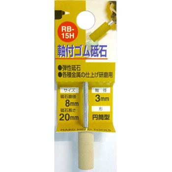 軸付ゴム砥石(円筒型) H&H