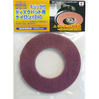 マジック付ディスクパット用ナイロン H&H