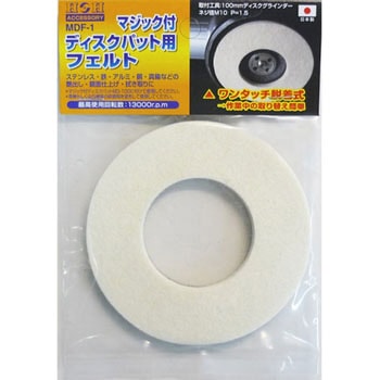 マジック付ディスクパット用フェルト H&H