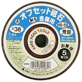 オフセット砥石 ハードセット(金属用) H&H