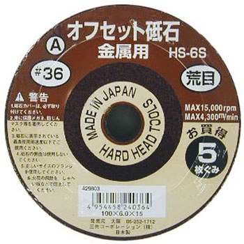オフセット砥石 ハードセット(パック)(金属用) H&H
