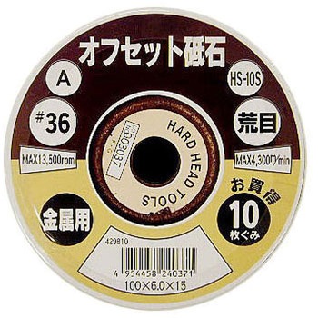 オフセット砥石 ハードセット(パック)(金属用) H&H