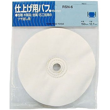 仕上げ用布バフ H&H