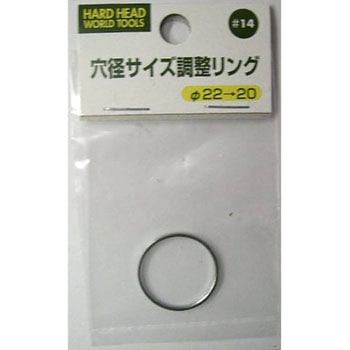 穴径サイズ調整リング H&H