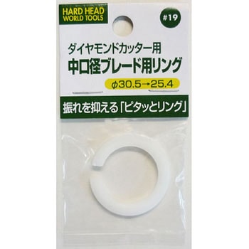 中口径ブレード用リング(ピタットリング) H&H