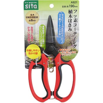 フッ素コーティング植木はさみ sita(サイタ)