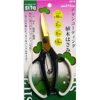 チタンコーティング植木はさみ sita(サイタ)