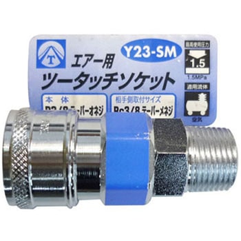 エアー用ツータッチソケット(3分) ヤマト(空圧機器)