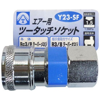 エアー用ツータッチソケット(3分) ヤマト(空圧機器)