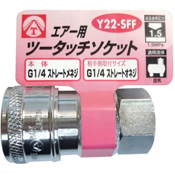 エアー用ツータッチソケット(2分) ヤマト(空圧機器) その他汎用 エアー用ツータッチソケット(2分) ヤマト(空圧機器) その他汎用