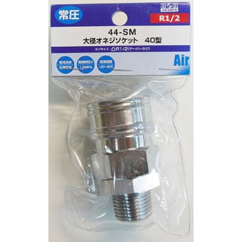 大径エアー オネジソケット 40型 H&H