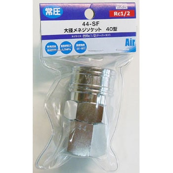 大径エアー メネジソケット 40型 H&H