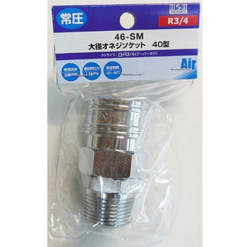 大径エアー オネジソケット 40型 H&H