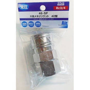 大径エアー メネジソケット 40型 H&H