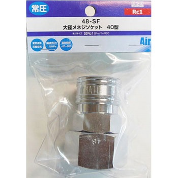 大径エアー メネジソケット 40型 H&H