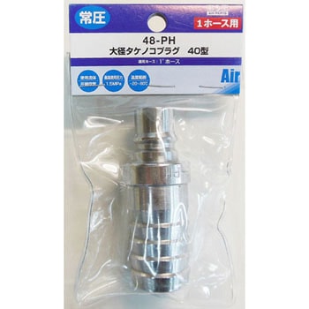 大径エアー タケノコプラグ 40型 H&H