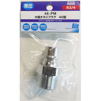 大径エアー オネジプラグ 40型 H&H