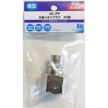 大径エアー メネジプラグ 40型 H&H