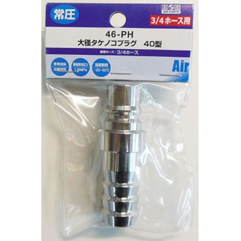 大径エアー タケノコプラグ 40型 H&H